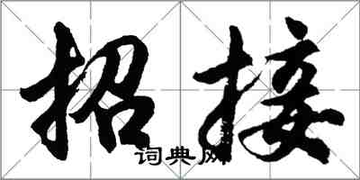 胡問遂招接行書怎么寫