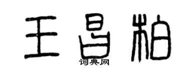 曾慶福王昌柏篆書個性簽名怎么寫