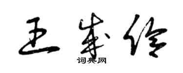 曾慶福王成伶草書個性簽名怎么寫