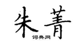 丁謙朱菁楷書個性簽名怎么寫
