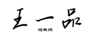 王正良王一品行書個性簽名怎么寫