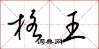梁錦英格王草書怎么寫