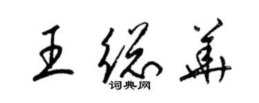 梁錦英王總華草書個性簽名怎么寫