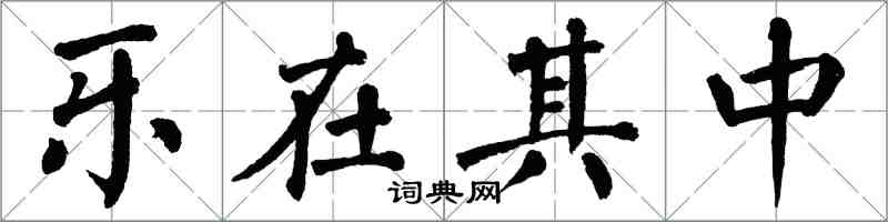 翁闓運樂在其中楷書怎么寫