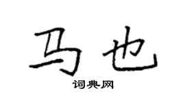 袁強馬也楷書個性簽名怎么寫