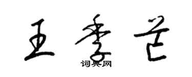 梁錦英王季芒草書個性簽名怎么寫