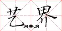 黃華生藝界楷書怎么寫