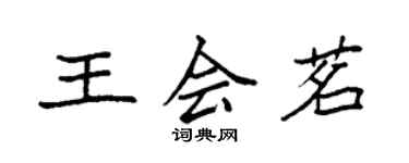 袁強王會茗楷書個性簽名怎么寫