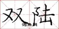 龐中華雙陸楷書怎么寫
