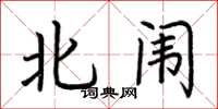 荊霄鵬北闈楷書怎么寫