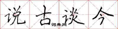 侯登峰說古談今楷書怎么寫