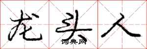 龐中華龍頭人行書怎么寫