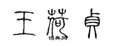 陳聲遠王荷貞篆書個性簽名怎么寫