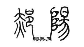 陳墨郝陽篆書個性簽名怎么寫