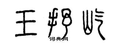 曾慶福王抒屹篆書個性簽名怎么寫