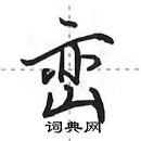 田英章寫的硬筆行書巒