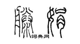 陳墨滕娟篆書個性簽名怎么寫