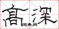 駱恆光高深隸書怎么寫
