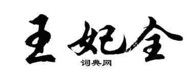 胡問遂王妃全行書個性簽名怎么寫