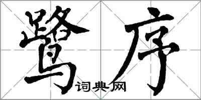 翁闓運鷺序楷書怎么寫