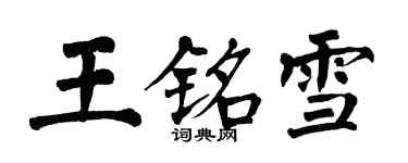 翁闓運王銘雪楷書個性簽名怎么寫