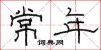 駱恆光常年隸書怎么寫