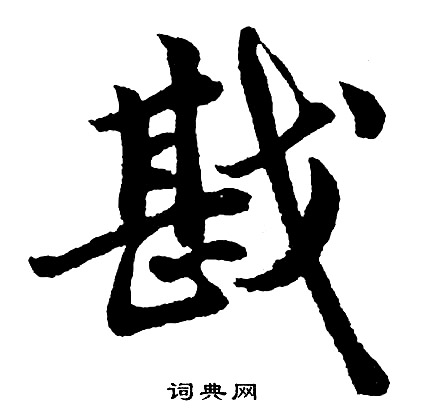 絡篆書書法_絡字書法_篆書字典