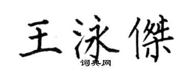 何伯昌王泳傑楷書個性簽名怎么寫