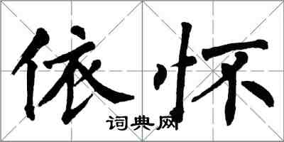 翁闓運依懷楷書怎么寫