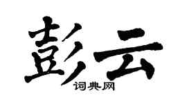 翁闓運彭雲楷書個性簽名怎么寫