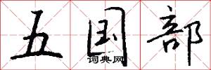 五國部怎么寫好看