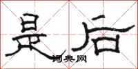 駱恆光是後隸書怎么寫