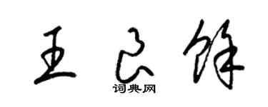 梁錦英王良余草書個性簽名怎么寫