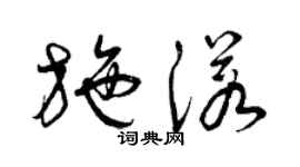 曾慶福施諾草書個性簽名怎么寫