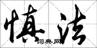 胡問遂慎法行書怎么寫