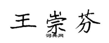 袁強王崇芬楷書個性簽名怎么寫