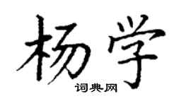 丁謙楊學楷書個性簽名怎么寫