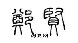 陳聲遠鄭賢篆書個性簽名怎么寫