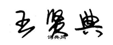 朱錫榮王賢典草書個性簽名怎么寫