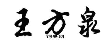 胡問遂王方泉行書個性簽名怎么寫