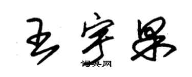 朱錫榮王宇果草書個性簽名怎么寫