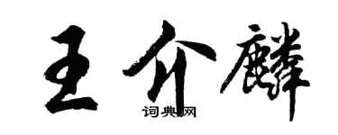 胡問遂王介麟行書個性簽名怎么寫