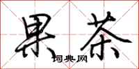 荊霄鵬果茶行書怎么寫