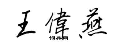 王正良王偉燕行書個性簽名怎么寫