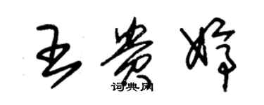 朱錫榮王貴婷草書個性簽名怎么寫