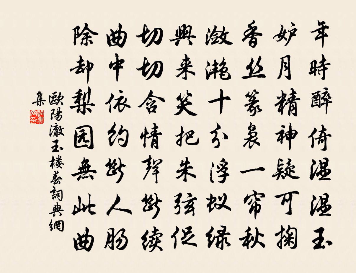 歐陽澈玉樓春書法作品欣賞