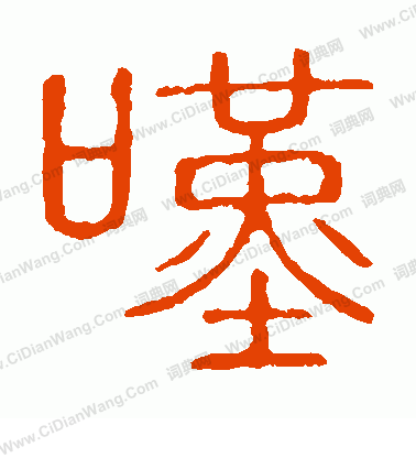 說文解字寫的嘆