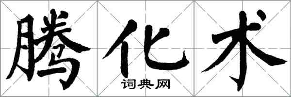 翁闓運騰化術楷書怎么寫