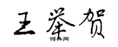 曾慶福王舉賀行書個性簽名怎么寫