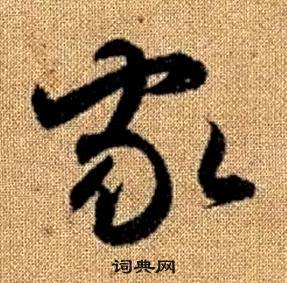 真草千字文中趙孟頫的寫法